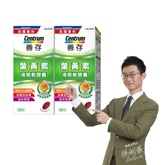 【CENTRUM 善存】游離型葉黃素軟膠囊20mg 60錠x2盒(秘密賣場)