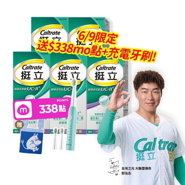 【挺立】關鍵迷你錠UCII 4+1盒組(30錠/盒-郭泓志代言 一天一錠 提升五大關鍵行動力 維生素C 鎂鋅銅錳)