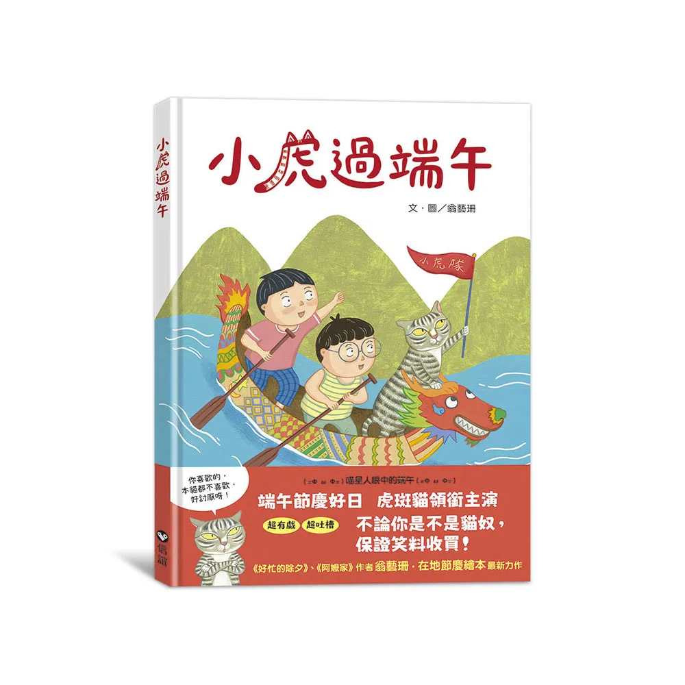 小虎過端午-注音版