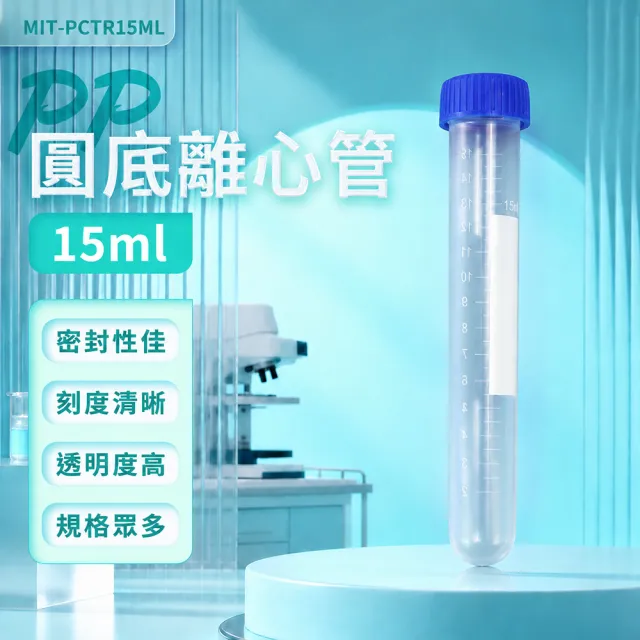 PP離心管 5入 分裝管 圓底離心管 樣本瓶 密封瓶 粉末瓶 試管蓋 採集試管 儲存瓶 3-PCTR15ml