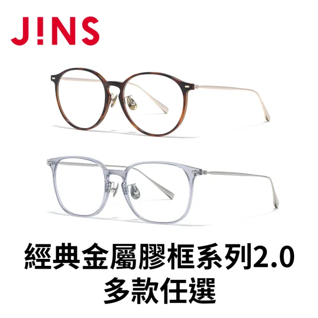 【JINS】經典金屬膠框系列2.0光學眼鏡(UUF-25S-147/148/207/208) 黃金比例 女人我最大節目推薦