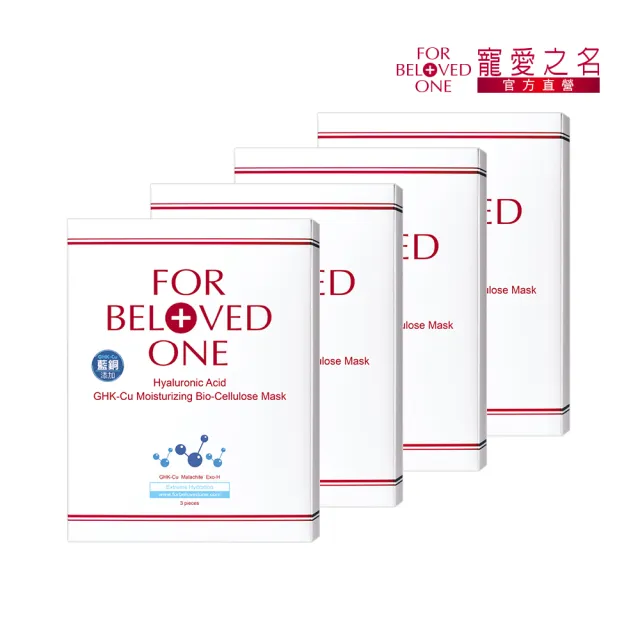 【For Beloved One 寵愛之名】三分子玻尿酸藍銅保濕生物纖維面膜 3片/盒 共4盒(618年中慶5折)
