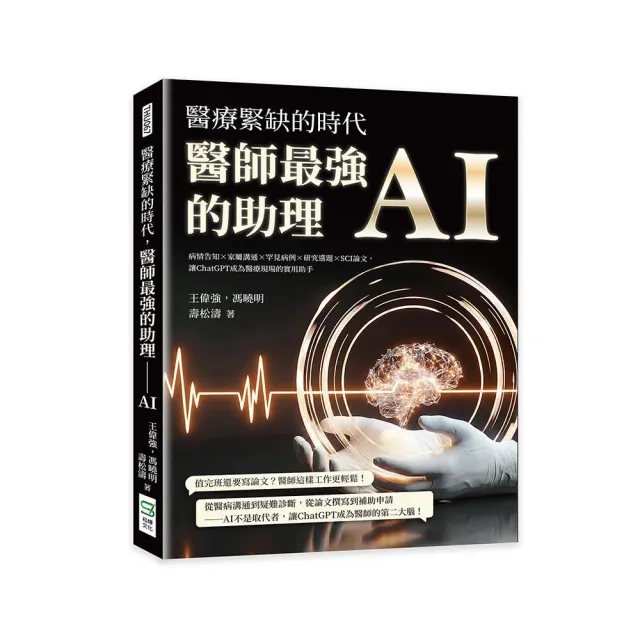醫療緊缺的時代 醫師最強的助理――AI:病情告知×家屬溝通×罕見病例×研究選題×SCI論文