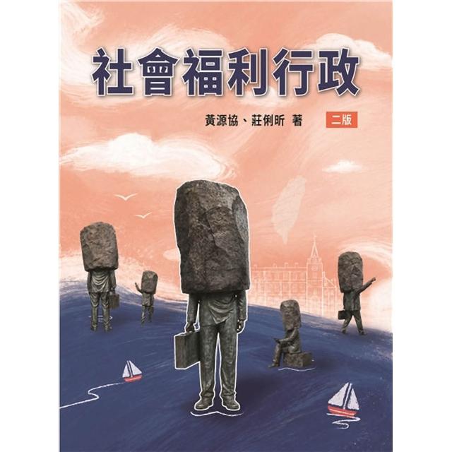 社會福利行政 第二版 2026年