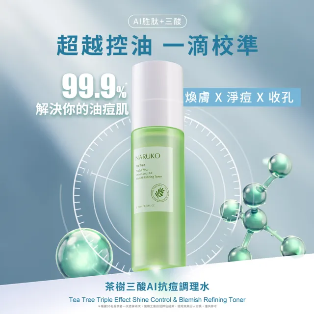 【NARUKO 牛爾】茶樹三酸AI抗痘調理水150ml+茶樹粉刺快閃洗卸兩用慕絲150ml(抗痘清潔/基礎)