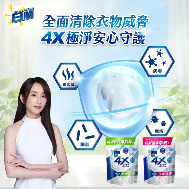 【白蘭】4X極淨酵素抗病毒洗衣精補充包 1.5kg 6入組 箱購(共9kg 抗臭護纖/抗菌抗蟎/室內晾曬 嬰幼兒適用)
