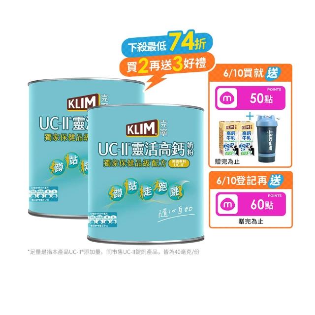 【KLIM 克寧】UCII靈活高鈣奶粉750gx2罐(免運/水沖即享/溫暖營養)