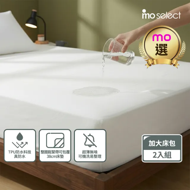 【mo select】二組合購-輕盈防護防水立體床包式保潔墊-加大(6x6.2”)床用(mo選)