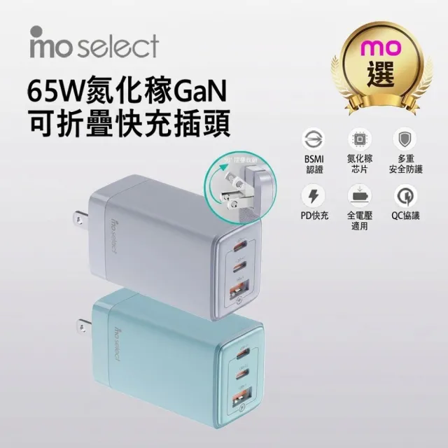 【mo select】贈雙線★65W快速充電頭+TypeC快充線*2(mo選/iPhone18/iPhone Duo/平板/筆電)