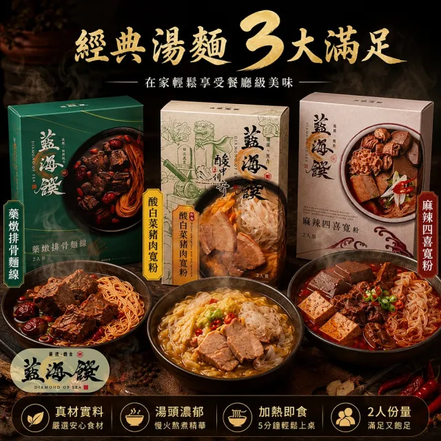 【藍海饌】酸白菜豬肉寬粉/麻辣四喜寬粉/藥燉排骨麵線(一盒2入裝)x3盒