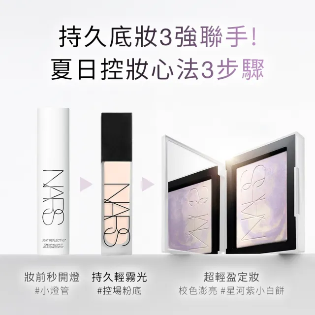 【NARS】官方直營 新品上市 幻彩小白餅 蜜粉餅(星河紫 小白餅/定妝蜜粉)