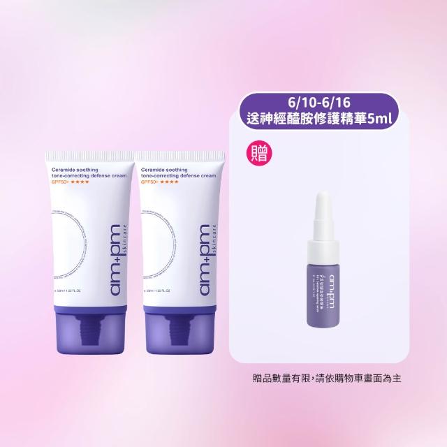 【ampm 牛爾】買1送1 神經醯胺舒緩潤色防護乳SPF50+**** 35mlx2(潤色防曬/臉部保養)