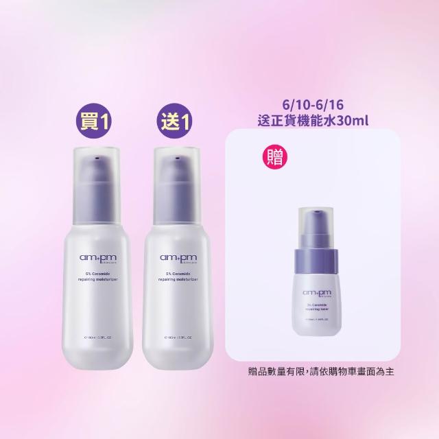 【ampm 牛爾】買1送1★5%神經醯胺修護輕盈乳100ml(醫美必備/潤膚保濕)