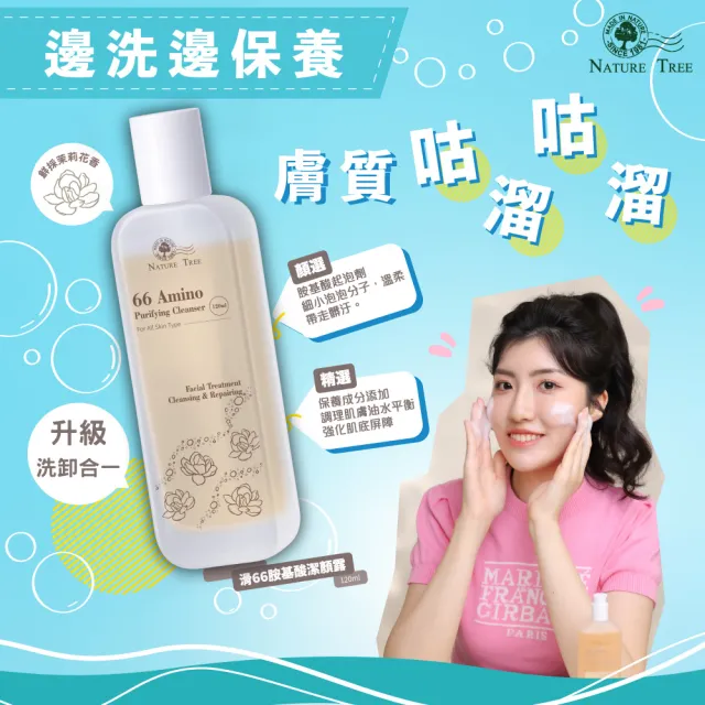 【Nature Tree】滑66胺基酸洗顏露(120ml)