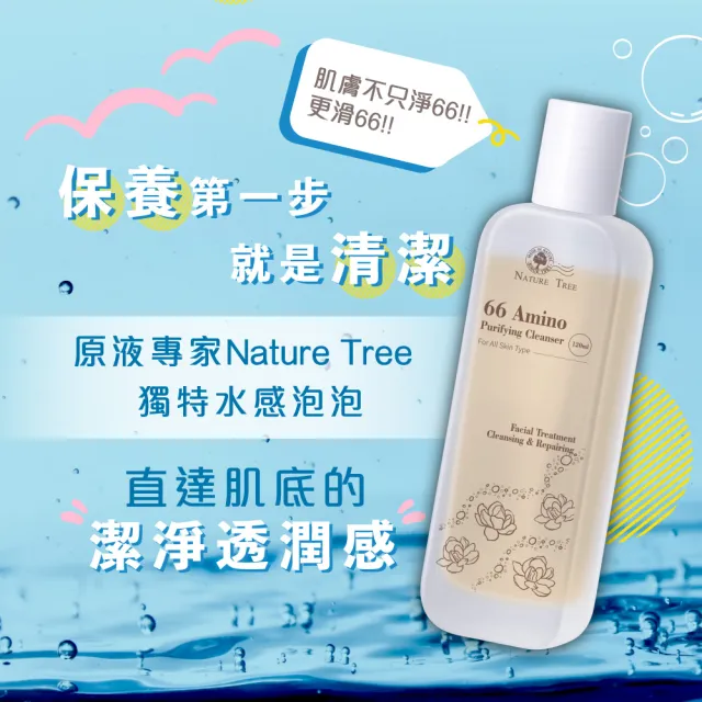 【Nature Tree】滑66胺基酸洗顏露(120ml)