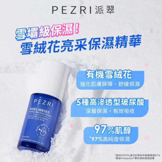 【PEZRI 派翠】雪絨花亮采保濕精華35ml(保濕快充瓶/雪壩級保濕/小姐節目推薦)
