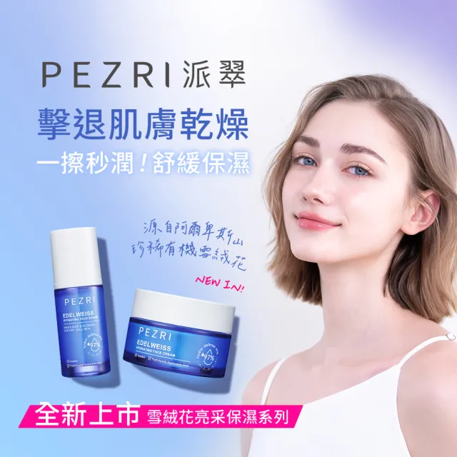 【PEZRI 派翠】雪絨花亮采保濕精華35ml(保濕快充瓶/雪壩級保濕/小姐節目推薦)