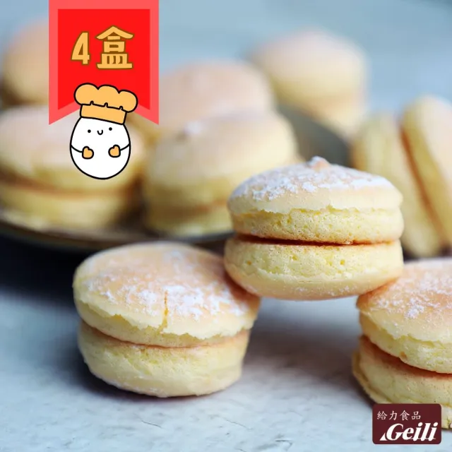 【給力食品】軟式小牛力 雞蛋原味 4盒組(台式馬卡龍 牛利 鬆軟雞蛋香濃)