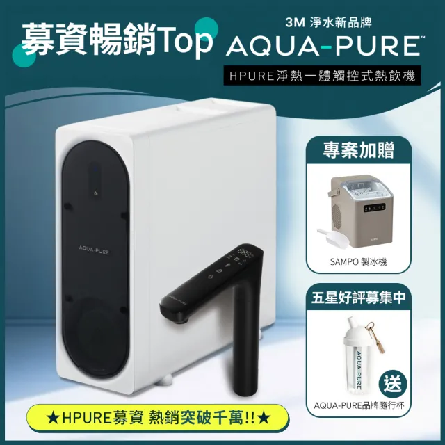 【3M】AQUA-PURE 淨熱一體觸控式櫥下熱飲機 HPURE-15G(附標準安裝)+聲寶製冰機
