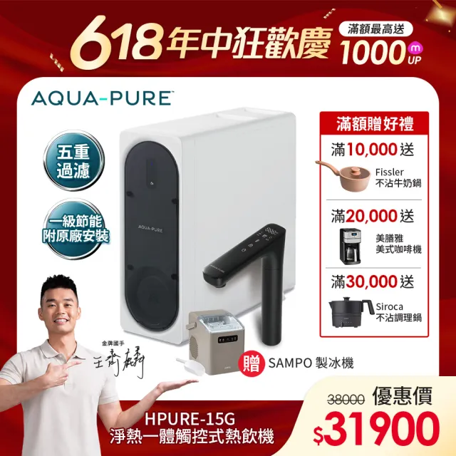 【3M】AQUA-PURE 淨熱一體觸控式櫥下熱飲機 HPURE-15G(附標準安裝)+聲寶製冰機