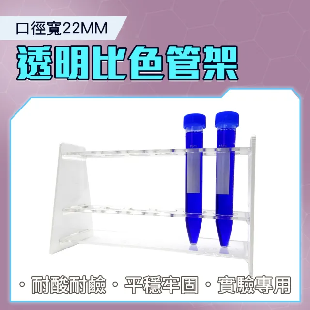 比色管架 22mm 6孔壓克力架 PP試管 化學實驗 離心管架 實驗用品 618-CH22(試管架 管架 玻璃試管)