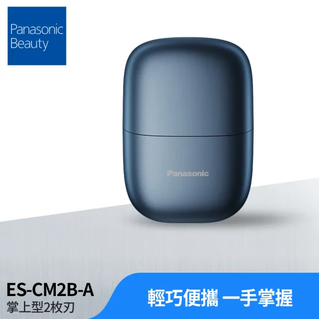 【Panasonic 國際牌】掌上型2枚刃電鬍刀-單寧藍(ES-CM2B-A)