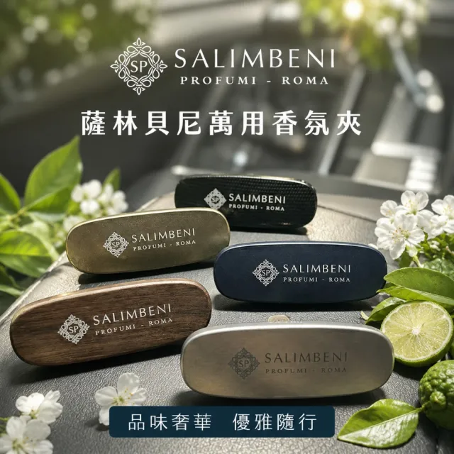 【SALIMBENI 薩林貝尼】義大利360°車用香氛夾禮盒組＋補充包｜父親節禮盒、汽車擴香、車用芳香