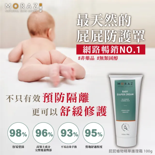 即期品【Moraz 茉娜姿】即期品 Moraz 茉娜姿 小屁屁植物精華護理霜 100ml(屁屁膏)