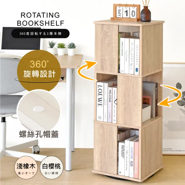 【HOPMA】多功能360度造型旋轉三層書櫃 台灣製造 收納展示櫃 置物邊櫃