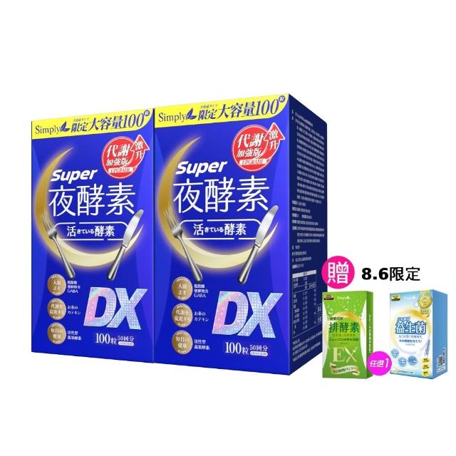 【Simply 新普利】超級夜酵素DX 100錠x2盒(木村拓哉代言 唯一日韓GABA.168倍酵素.好睡好代謝)