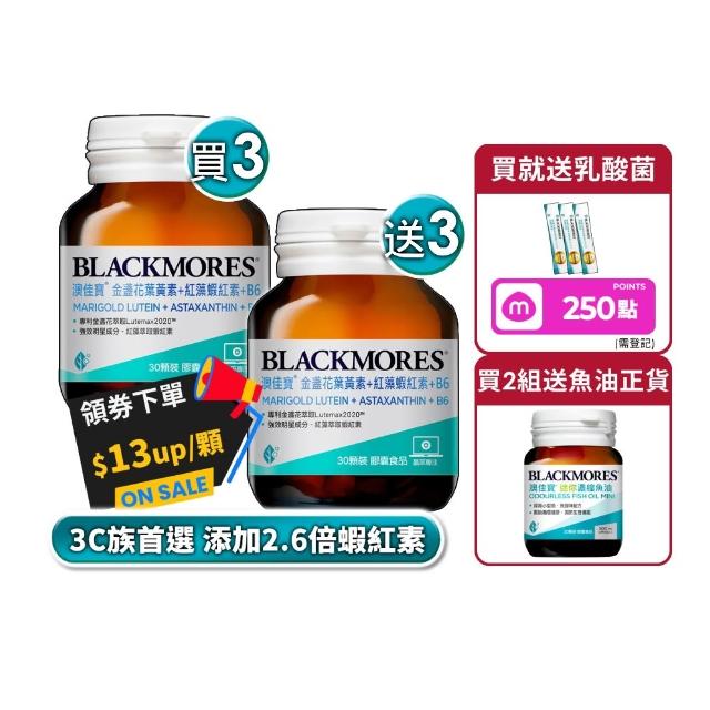 【BLACKMORES 澳佳寶】金盞花葉黃素+蝦紅素+B6 6入組(180顆 黑嘉嘉代言★半年份囤貨組)