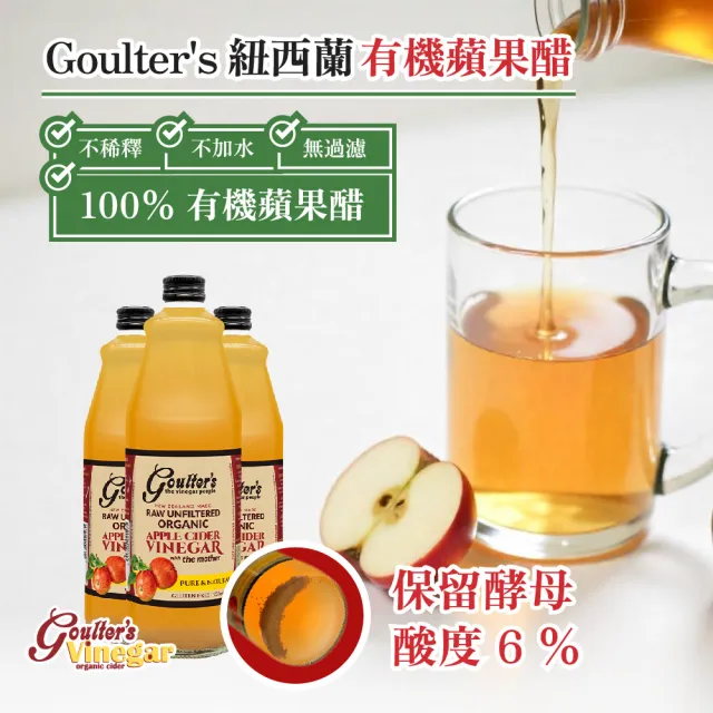 【Goulters】紐西蘭有機蘋果醋 750ml(6%酸度、無加水)