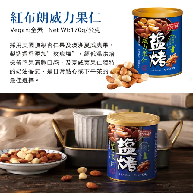 【紅布朗】花好月圓堅果禮盒(伴手禮品 送禮推薦 全素食零食果乾 長輩養生 年節禮盒 過年 新年 春節 羊年)