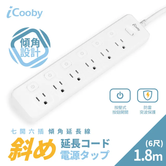 【iCooby】三角 斜角延長線 KTC-TR663 七開六插傾角延長線1.8M (延長線 三角延長線)