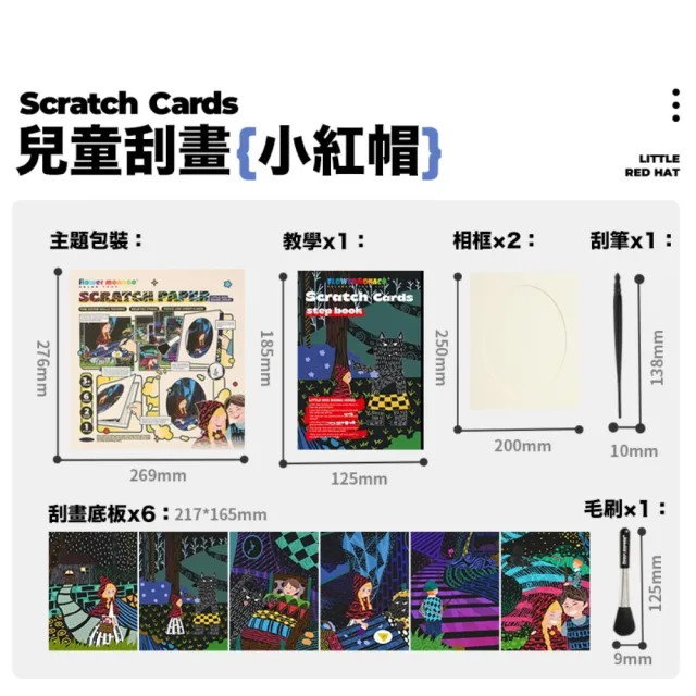 【Flower monaco】炫彩童話故事刮畫包三合一套組(#刮畫#手作)