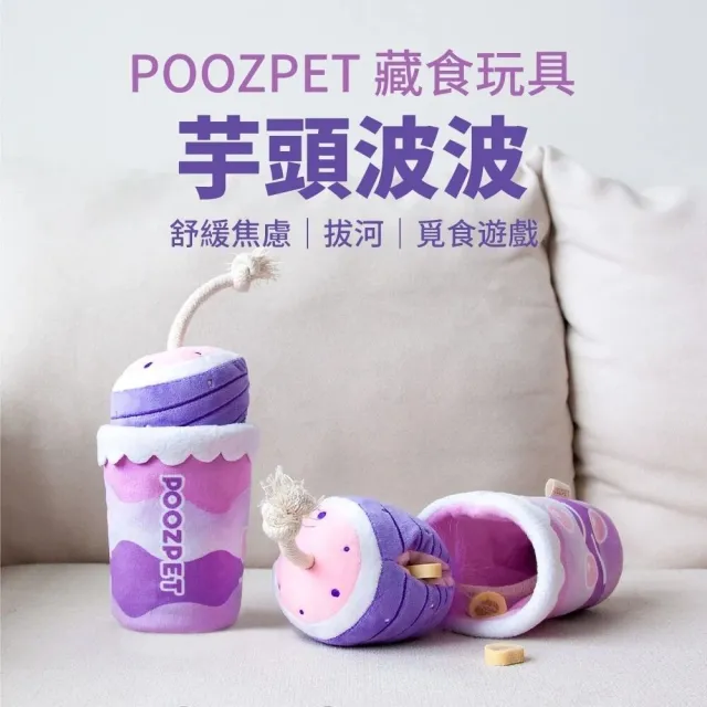 【POOZPET】芋頭波波·藏食玩具*2入組 (寵物玩具、貓玩具)