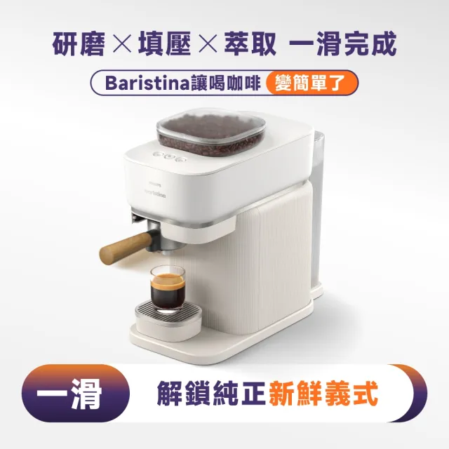 【Philips 飛利浦】優惠好評加碼！Baristina 一滑即萃．義式咖啡機（BAR302/20）