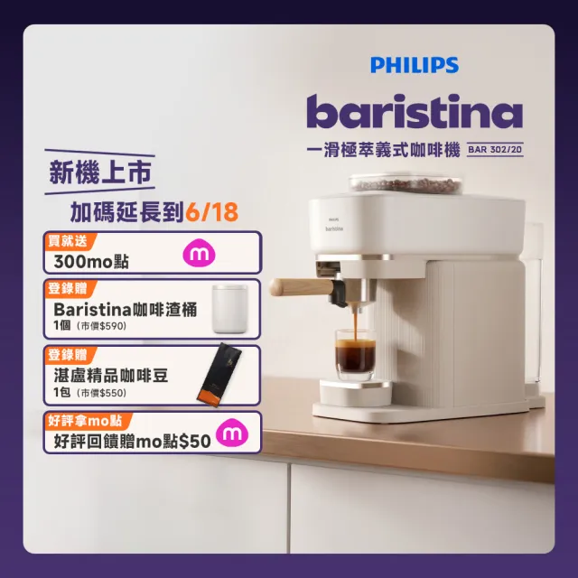 【Philips 飛利浦】優惠好評加碼！Baristina 一滑即萃．義式咖啡機（BAR302/20）