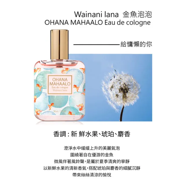 【OHANA MAHAALO】金魚泡泡輕香水30ml(專櫃公司貨)