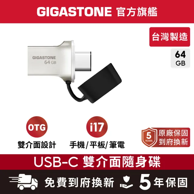 【Gigastone 立達國際】64GB USB3.2 Gen1 Type-C OTG雙用金屬隨身碟UC-5400(64G高速隨身碟/iPhone17適用)