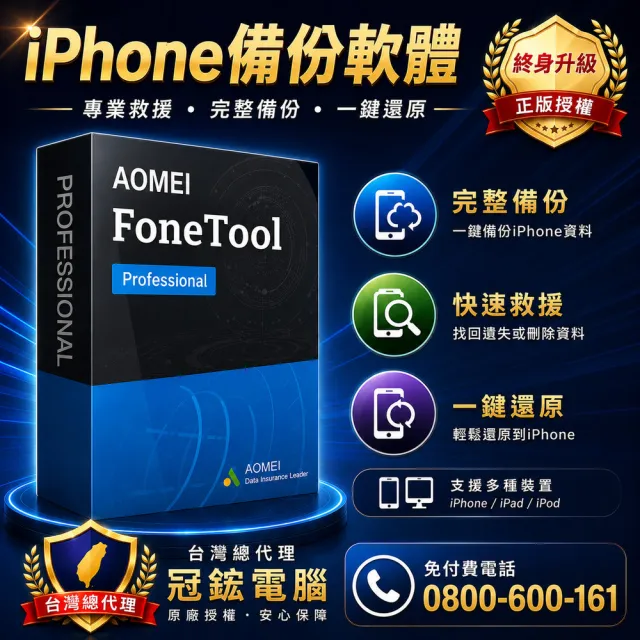 【AOMEI】FoneTool備份iPhone照片資料-終身免費升級版