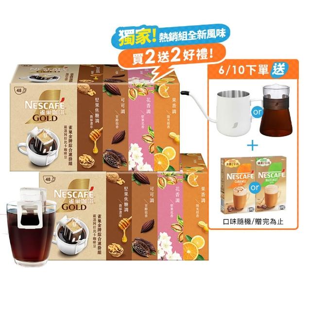 【NESCAFE 雀巢咖啡】金牌濾掛咖啡綜合禮盒 兩盒共96包(花香、陽光、濃萃、甘醇) 端午