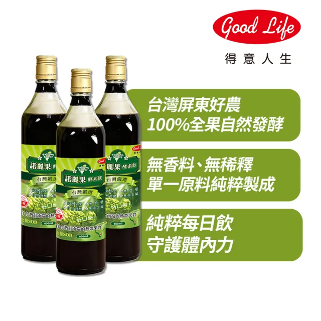 【得意人生】台灣嚴選_大溪地諾麗果100%酵素飲 3瓶組(600ml/瓶 酵素)