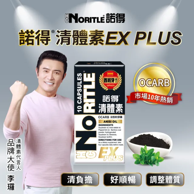 諾得西班牙進口清體素EX限量專案組