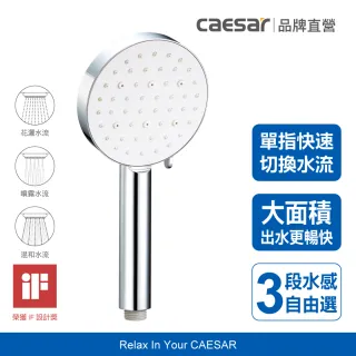 【CAESAR 凱撒衛浴】Revive Shower SPA 珍珠白蓮蓬頭(單手切換 / 三段水流)
