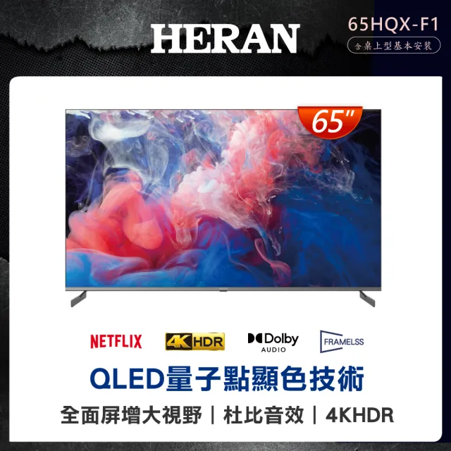 【HERAN 禾聯】家電快配★65型4K QLED GoogleTV智慧液晶顯示器(65HQX-F1)