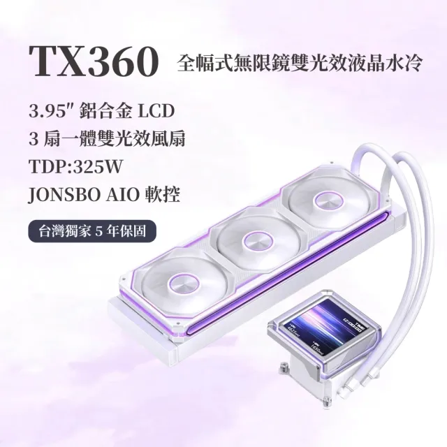【JONSBO 喬思伯】TX360 鋁合金 全幅式雙光效液晶水冷 黑/白 TDP:325W 5年保(超厚冷排/XA一體扇/靜音)