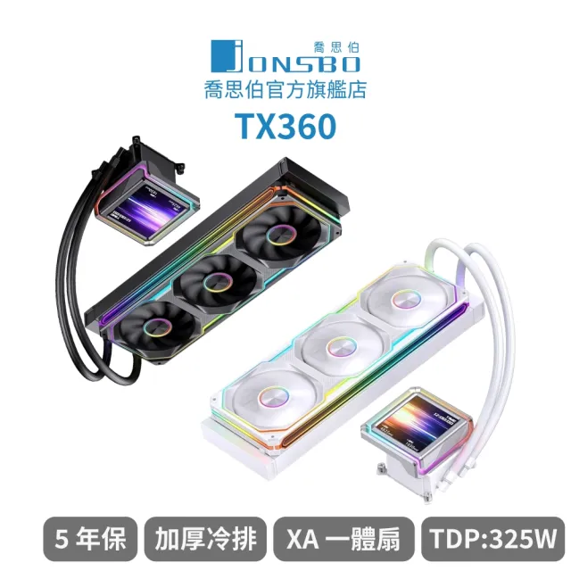 【JONSBO 喬思伯】TX360 鋁合金 全幅式雙光效液晶水冷 黑/白 TDP:325W 5年保(超厚冷排/XA一體扇/靜音)