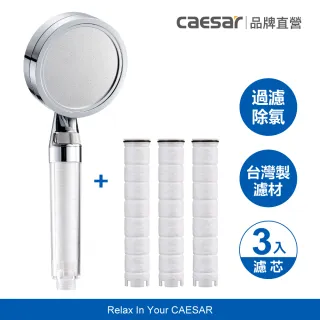【CAESAR 凱撒衛浴】銀色極淨純水蓮蓬頭 1 機 3 芯(入門體驗組)