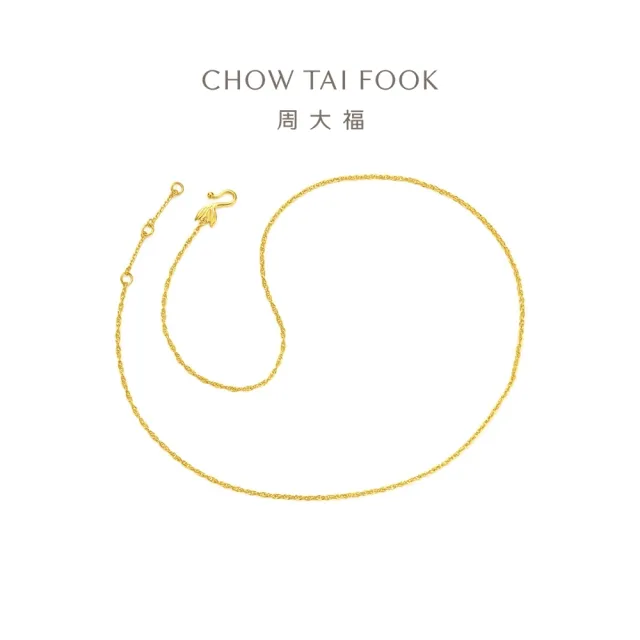 【周大福】黃金絞絲鍊 百搭素鍊黃金項鍊_計價黃金(鍊長40cm)